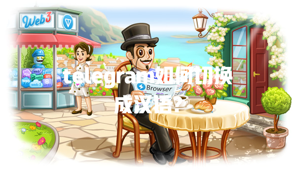 telegram如何切换成汉语? 一