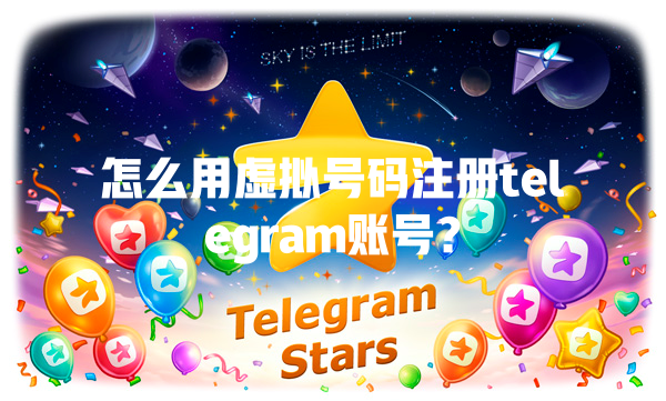 怎么用虚拟号码注册telegram账号? 一