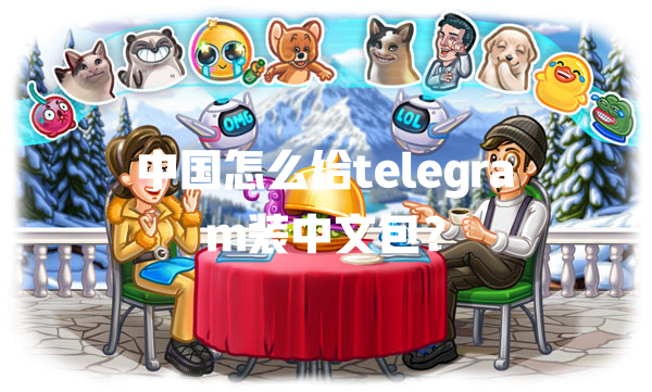 中国怎么给telegram装中文包？ 一