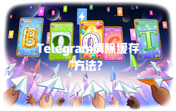 Telegram清除缓存方法? 一