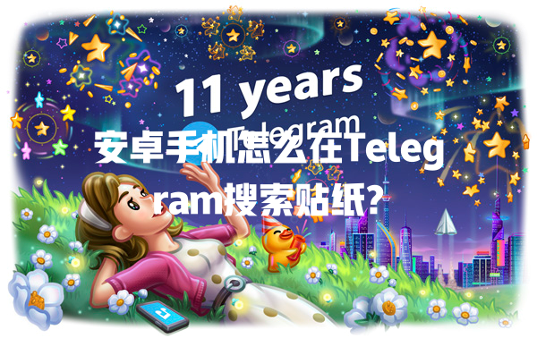安卓手机怎么在Telegram搜索贴纸? 一