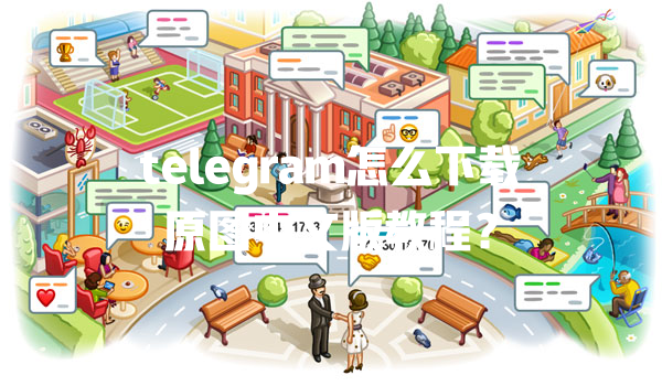 telegram怎么下载原图中文版教程? 一