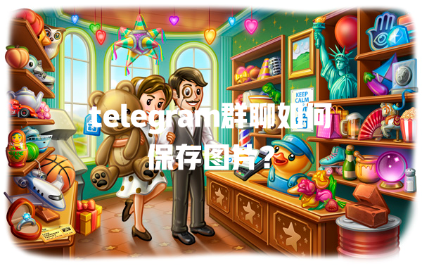 telegram群聊如何保存图片? 一