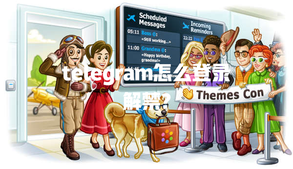 telegram怎么登录解禁? 一