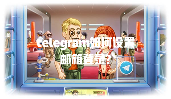 telegram如何设置邮箱登录? 一