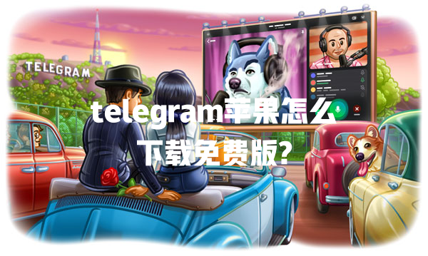 telegram苹果怎么下载免费版? 一