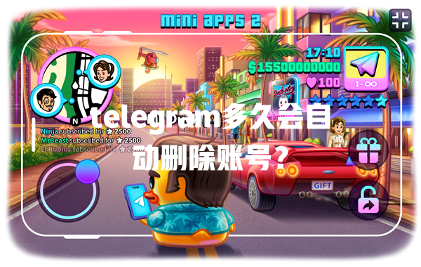 telegram多久会自动删除账号? 一