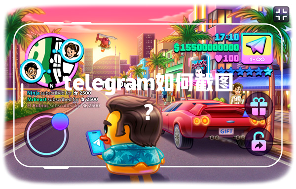 telegram如何截图? 一