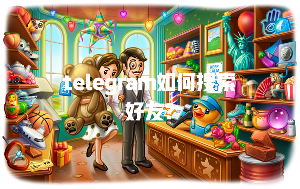 telegram如何搜索好友? 一
