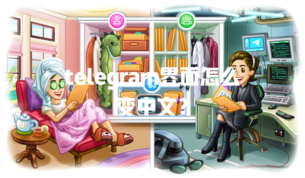 telegram界面怎么变中文? 一