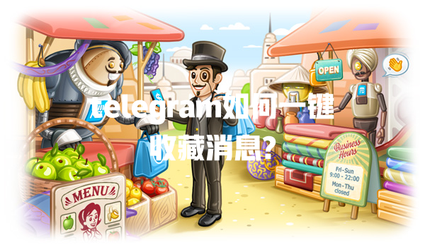 telegram如何一键收藏消息? 一