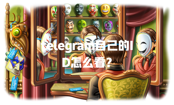 telegram自己的ID怎么看? 一
