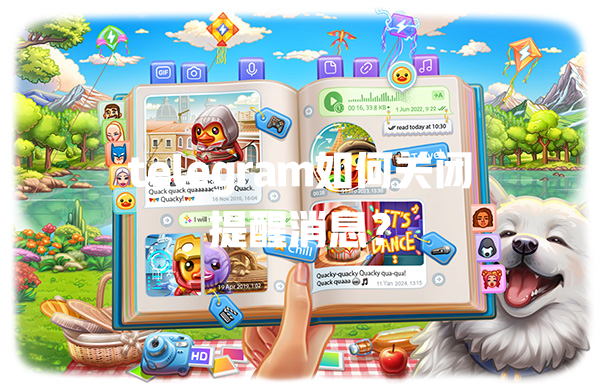 telegram如何关闭提醒消息？ 一