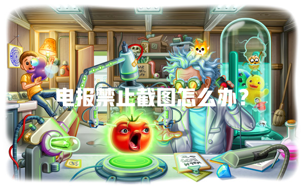 电报禁止截图怎么办? 一