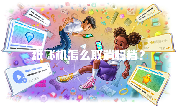 纸飞机怎么取消归档? 一