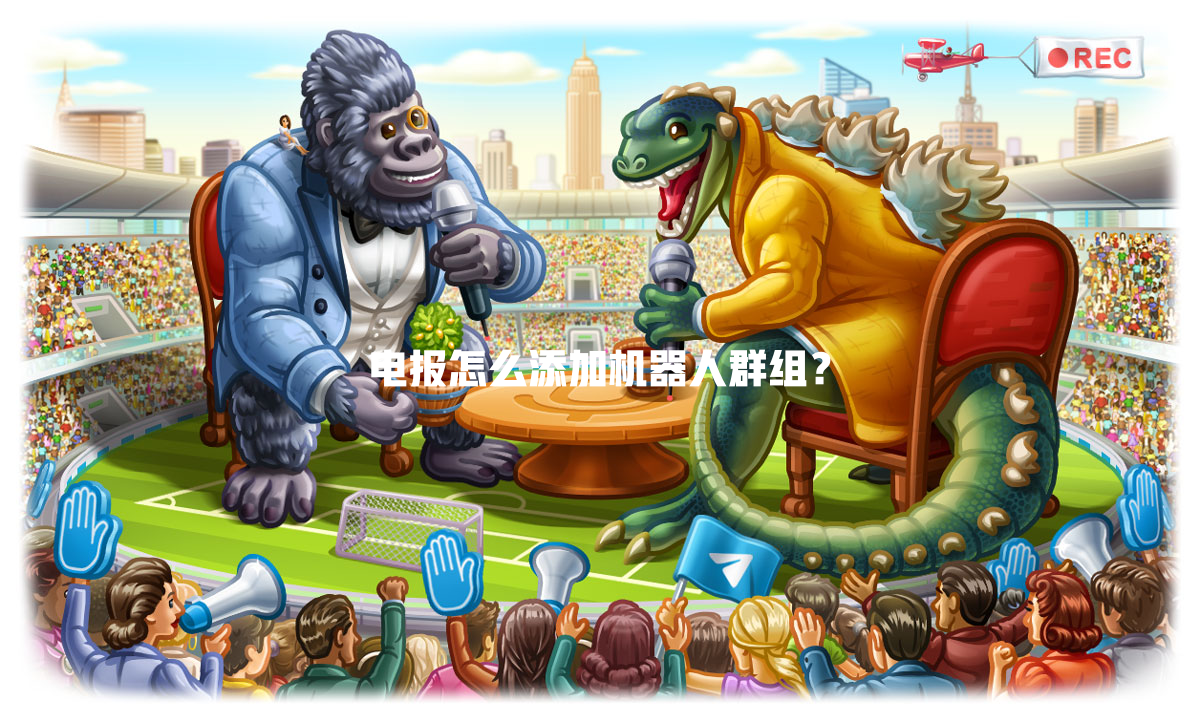 电报怎么添加机器人群组? 一