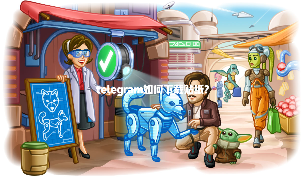 telegram如何下载贴纸? 一