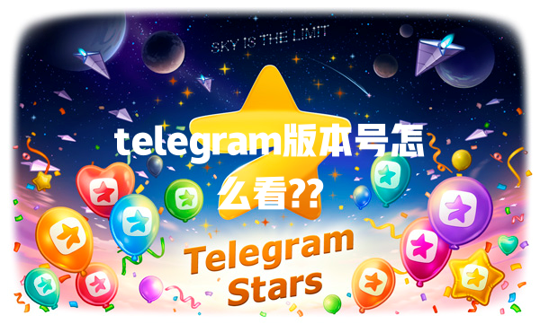telegram版本号怎么看?? 一
