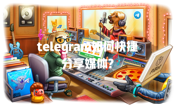 telegram如何快捷分享媒体? 二