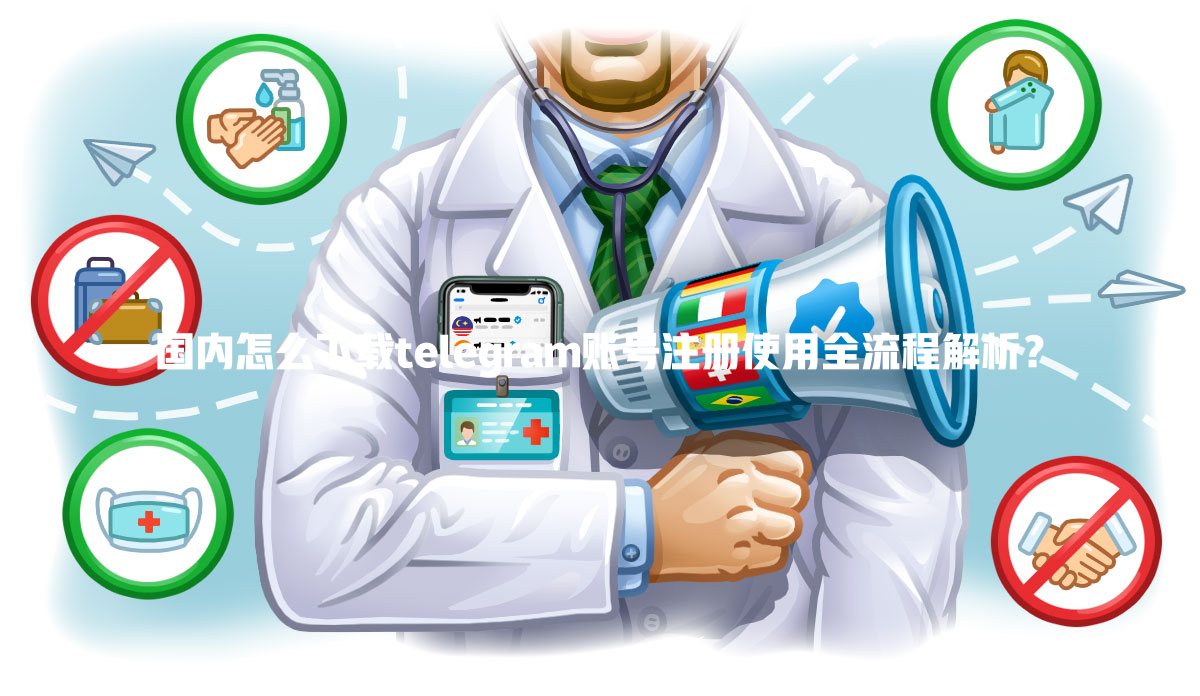 国内怎么下载telegram账号注册使用全流程解析? 一