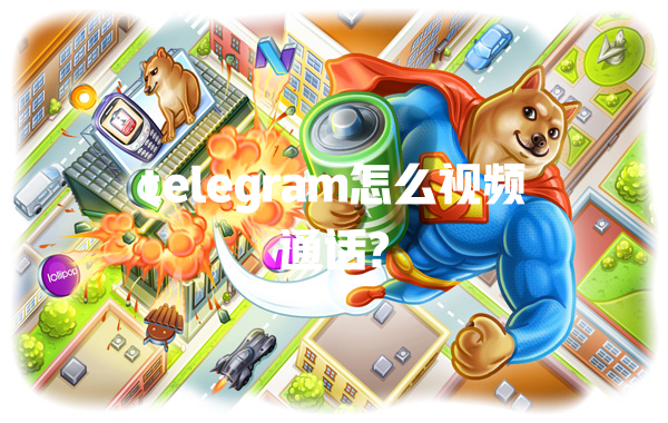 telegram怎么视频通话? 一