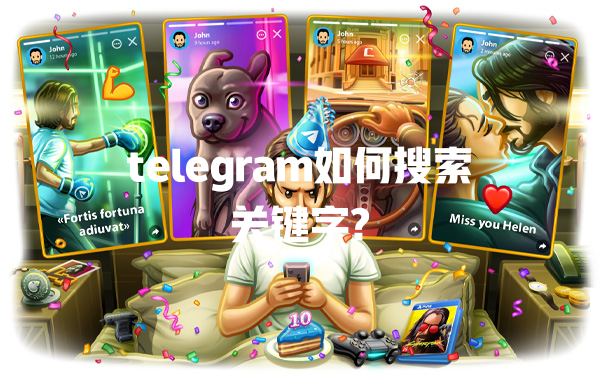 telegram如何搜索关键字? 一