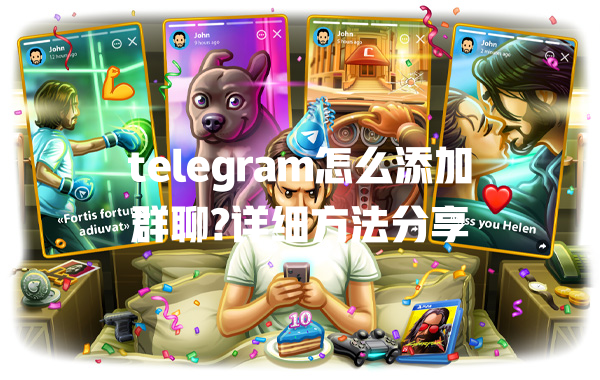 telegram怎么添加群聊?详细方法分享 一