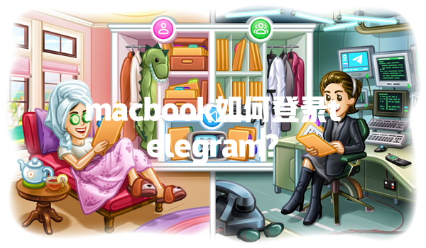macbook如何登录telegram? 一