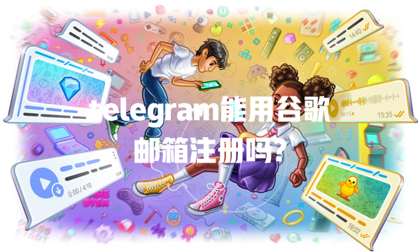 telegram能用谷歌邮箱注册吗? 一