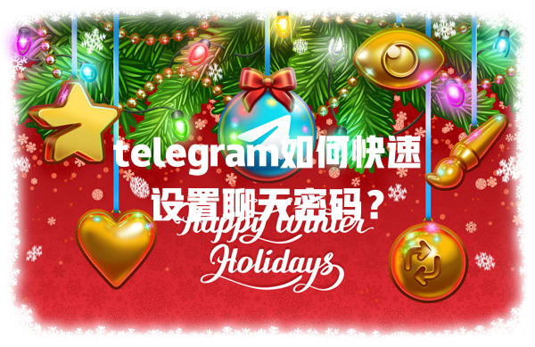 telegram如何快速设置聊天密码? 一