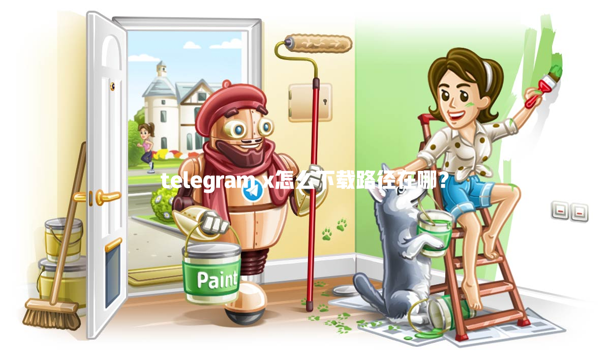 telegram x怎么下载路径在哪? 一