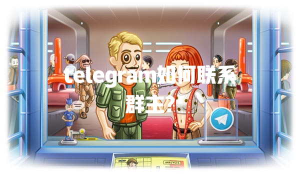 telegram如何联系群主? 一