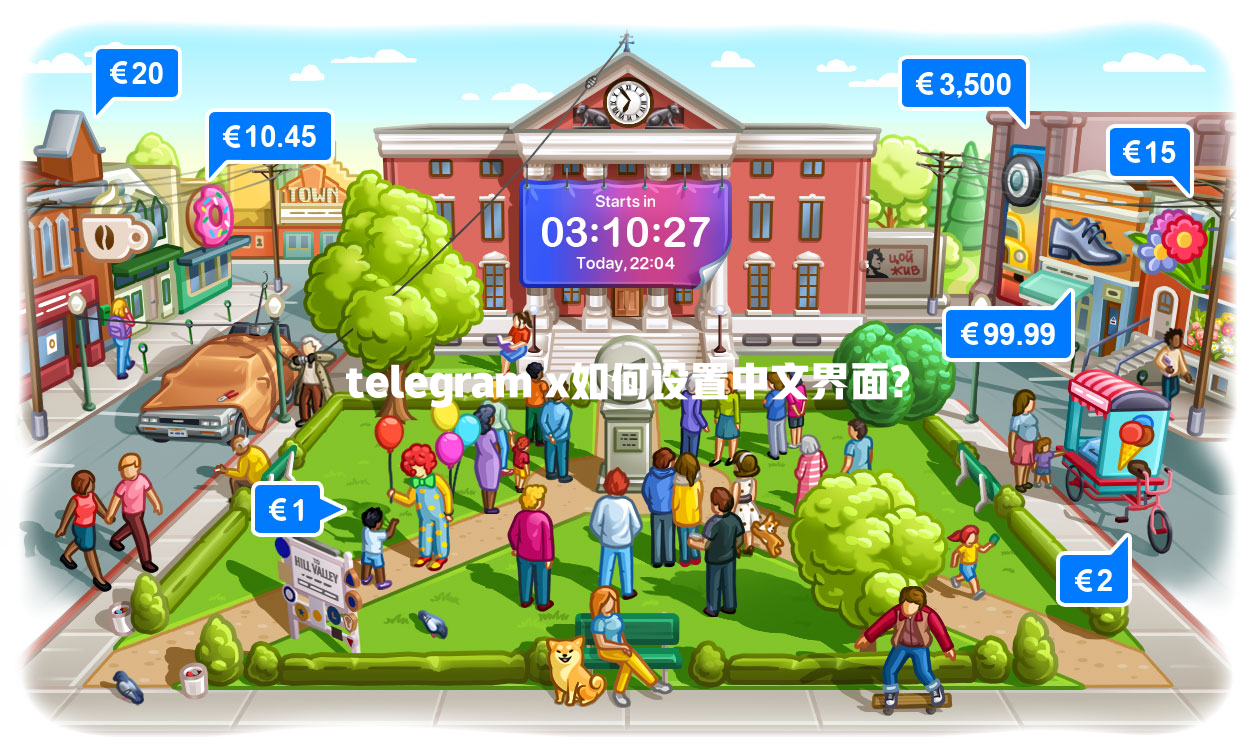 telegram x如何设置中文界面? 一