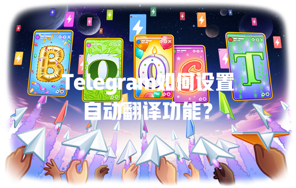 Telegram如何设置自动翻译功能？ 一