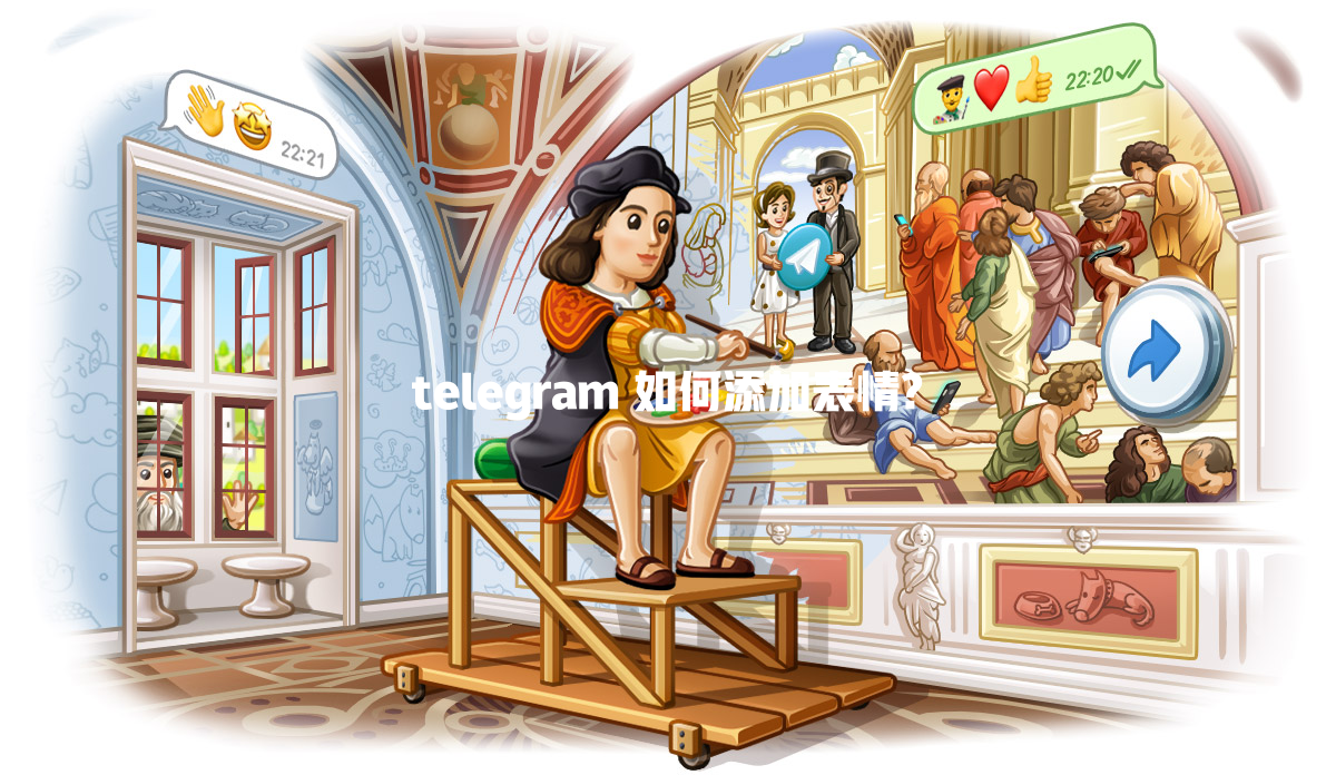 telegram 如何添加表情? 一