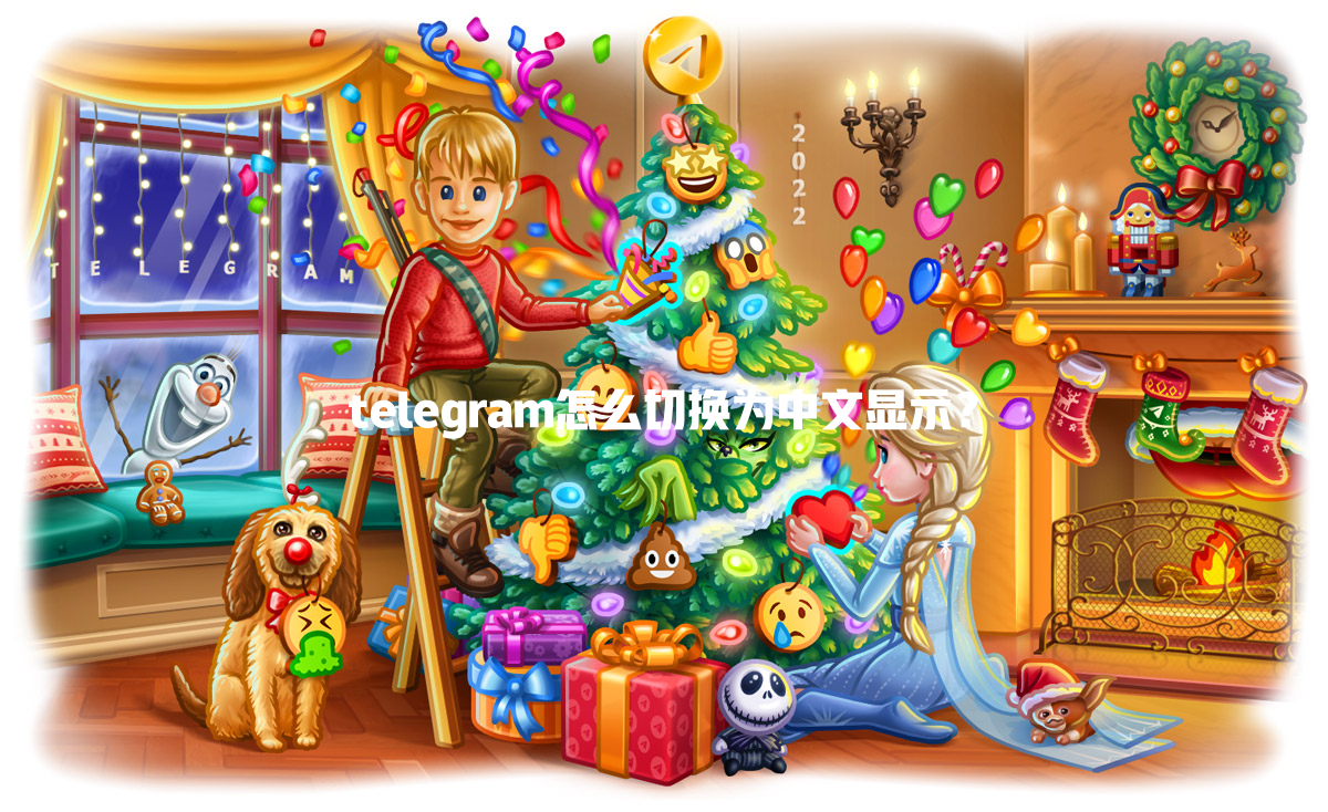 telegram怎么切换为中文显示? 一