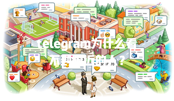 telegram为什么看不到附近的人? 一