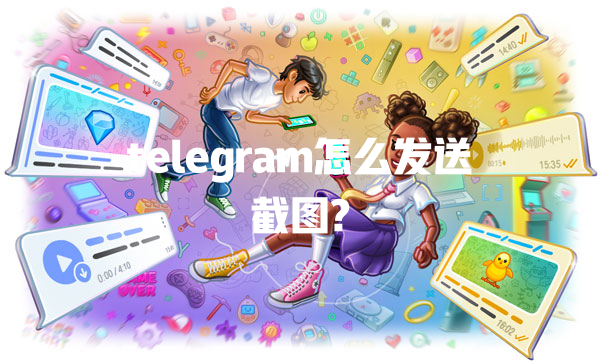 telegram怎么发送截图? 一