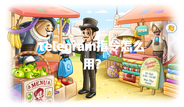 telegram指令怎么用? 一