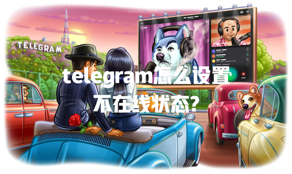 telegram怎么设置不在线状态? 一