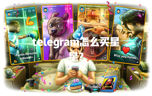 telegram怎么买星星? 一