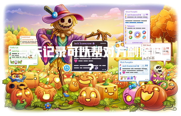 聊天记录可以帮对方删除吗？ 一