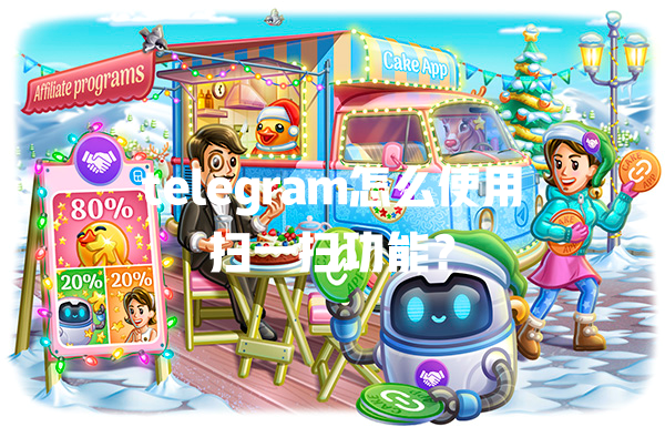 telegram怎么使用扫一扫功能？ 一