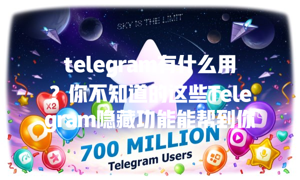 telegram有什么用？你不知道的这些Telegram隐藏功能能帮到你 一