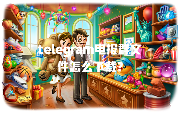 telegram电报群文件怎么下载? 一