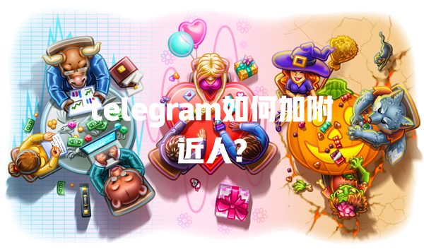 telegram如何加附近人? 一