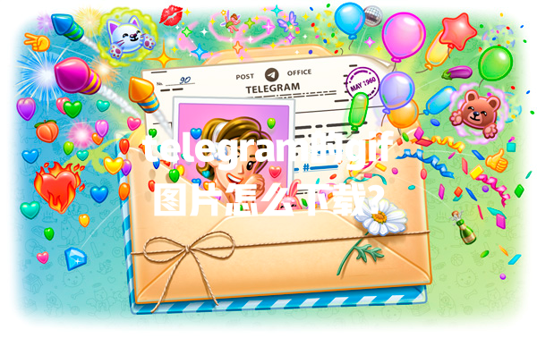 telegram的gif图片怎么下载? 一