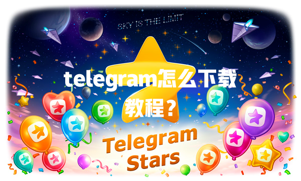 telegram怎么下载教程? 一