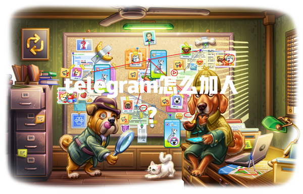 telegram怎么加人？ 一