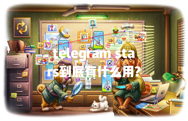 telegram stars到底有什么用? 一